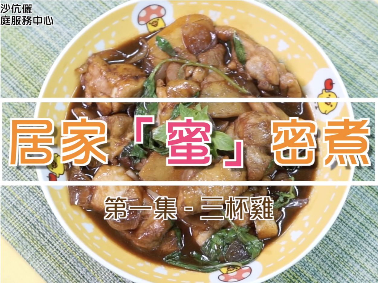 居家「蜜」密煮 - 第一集 - 三杯雞